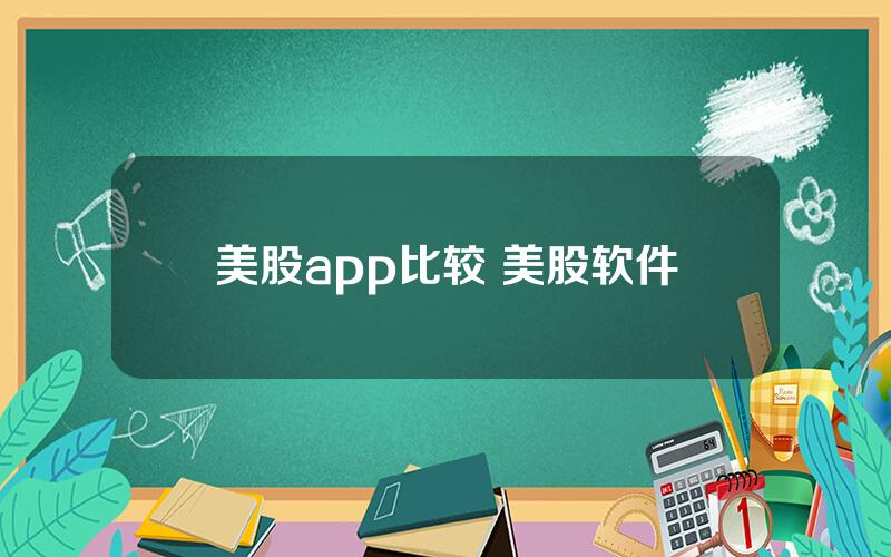 美股app比较 美股软件